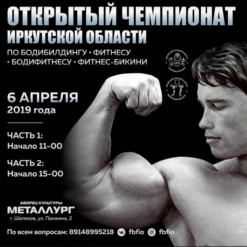 Открытый чемпионат Иркутской области по бодибилдингу и фитнесу
