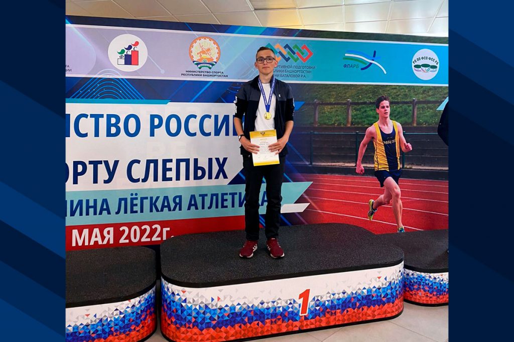 Золото и серебро завоевал Денис Боковиков на первенстве России по лёгкой атлетике по спорту слепых