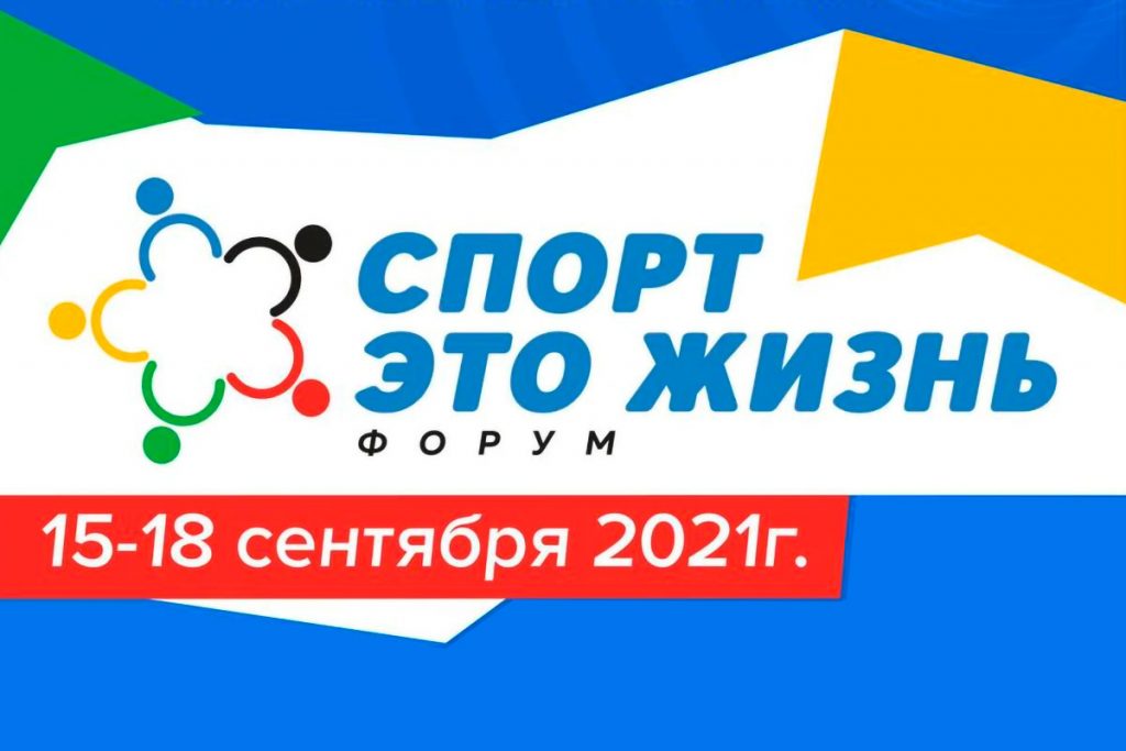 В Иркутске проходит форум «Спорт это жизнь»