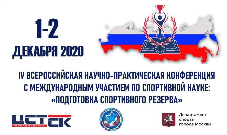 IV Всероссийская научно-практическая конференция «Подготовка спортивного резерва» пройдет в онлайн-формате
