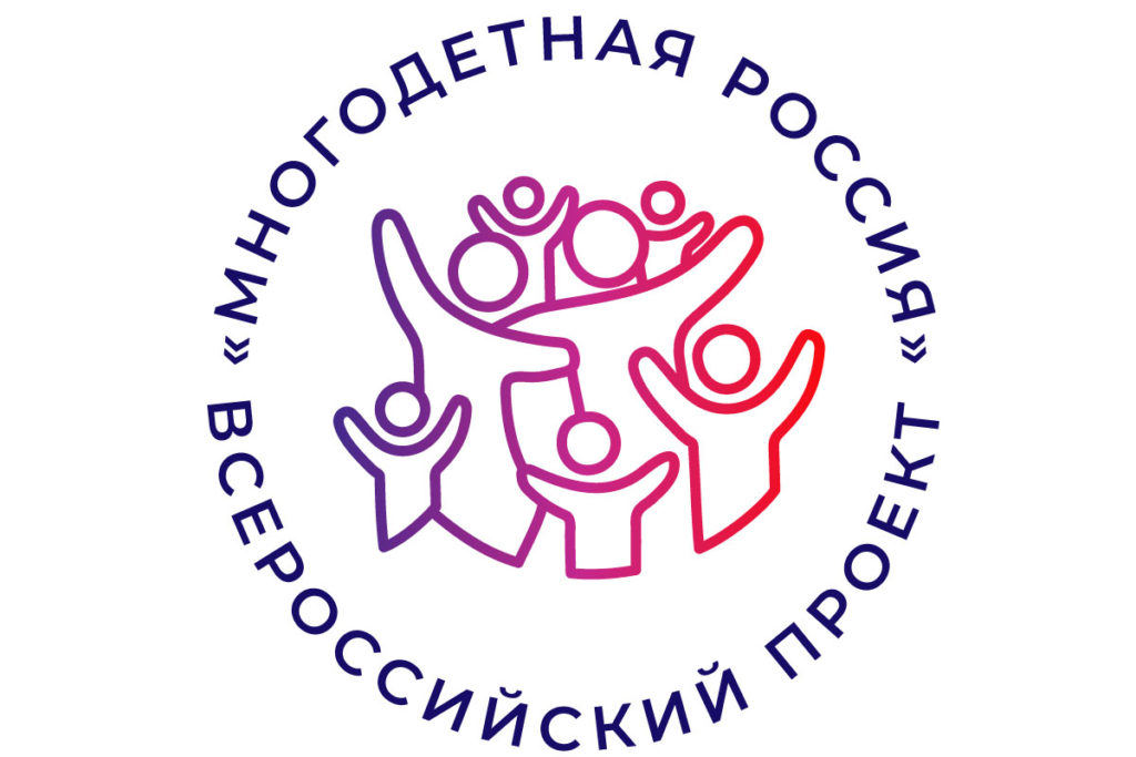 Жителей Приангарья приглашают принять участие во Всероссийском проекте «Многодетная Россия»