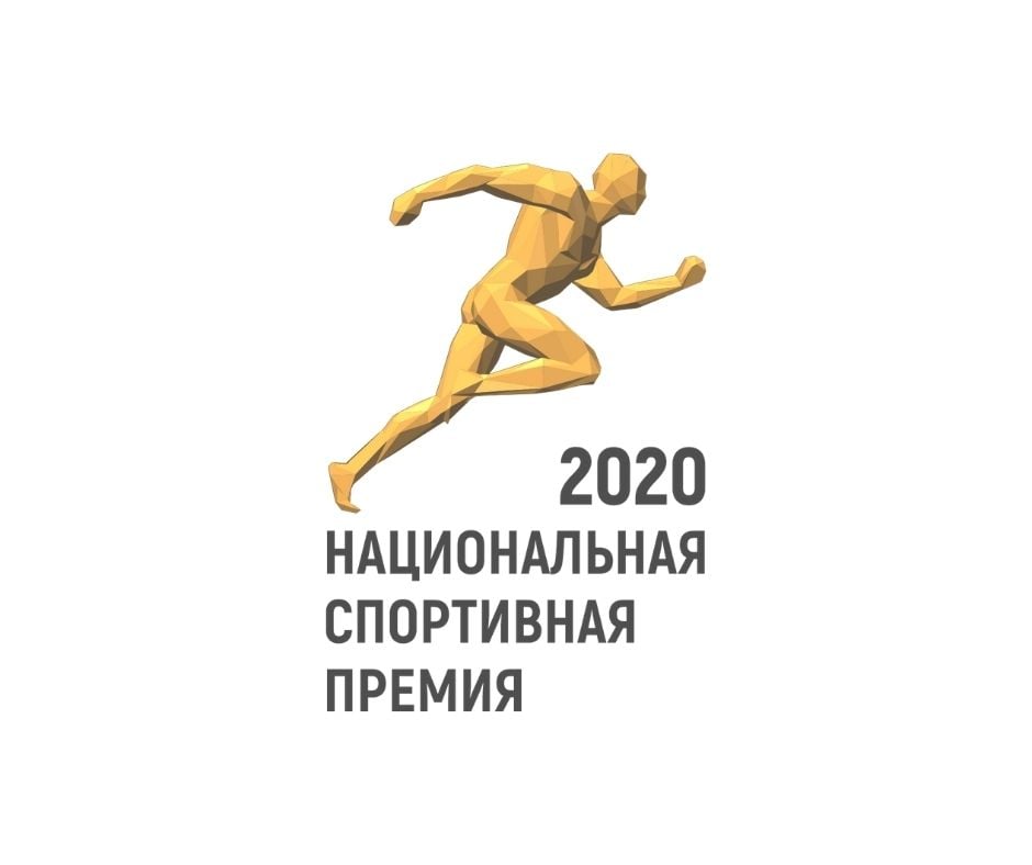 Жителей Приангарья приглашают проголосовать за номинантов Национальной спортивной премии 2020 года