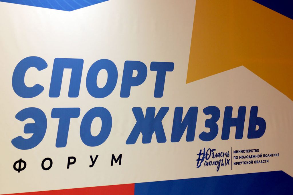 14 апреля в Иркутске стартует третий форум «Спорт это жизнь»
