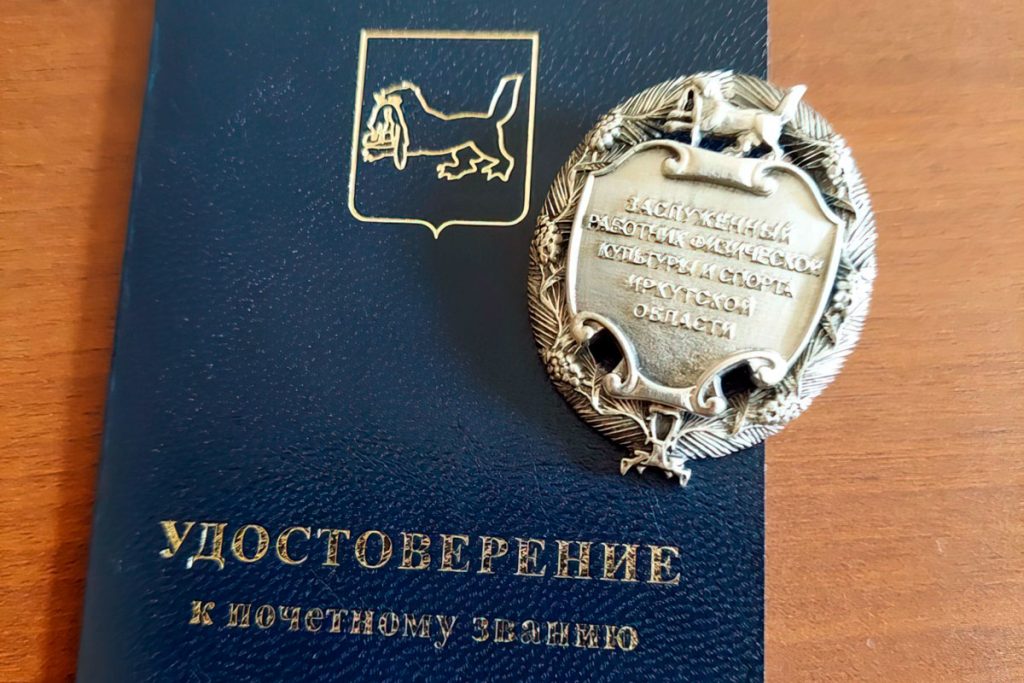 Сразу три жителя Приангарья получили звание «Заслуженный работник физической культуры и спорта Иркутской области»
